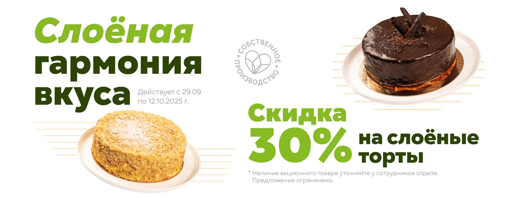 29.09-12.10: -30% на слоеные торты СП