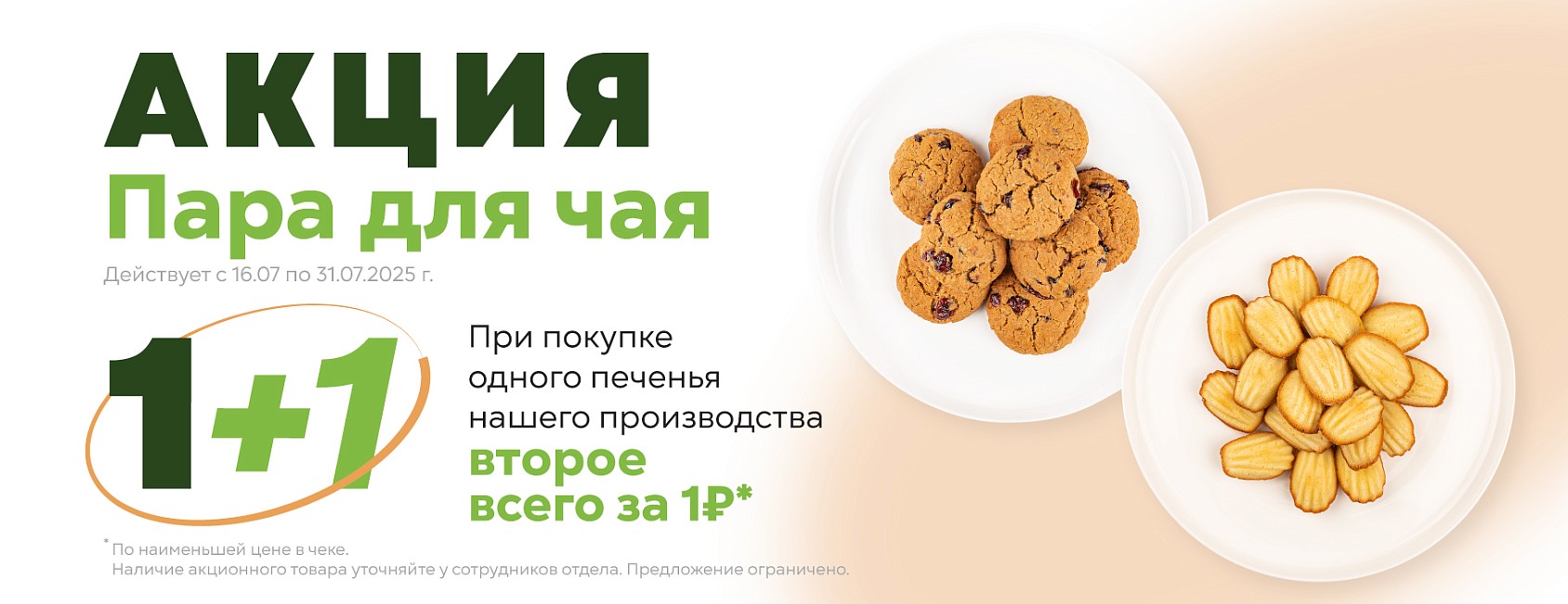16-31.07: 1+1 на печенье