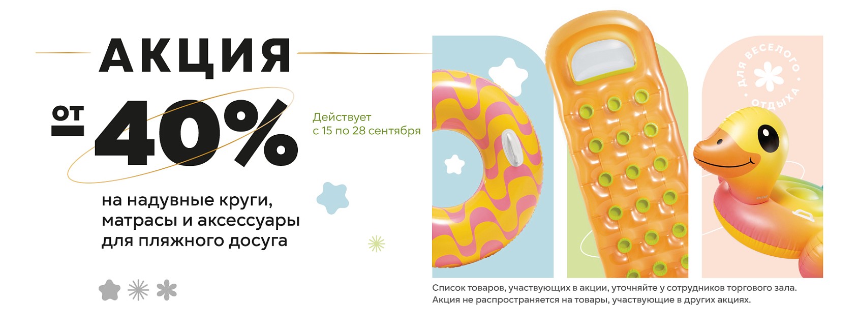 15-28.09 -40% на надувное