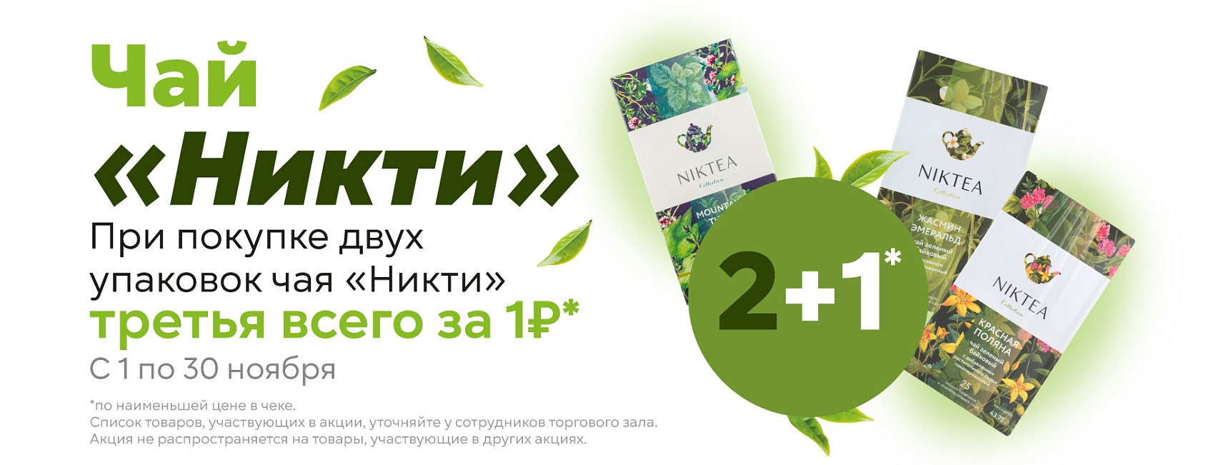 1-30.11: 2+1 на чай Никти