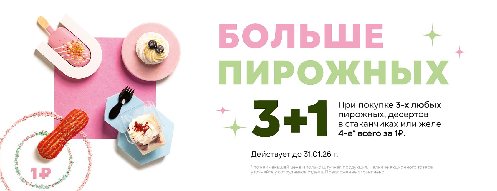 до 31.01.26: 3+1 больше пирожных (со стаканами до 31.01.26)