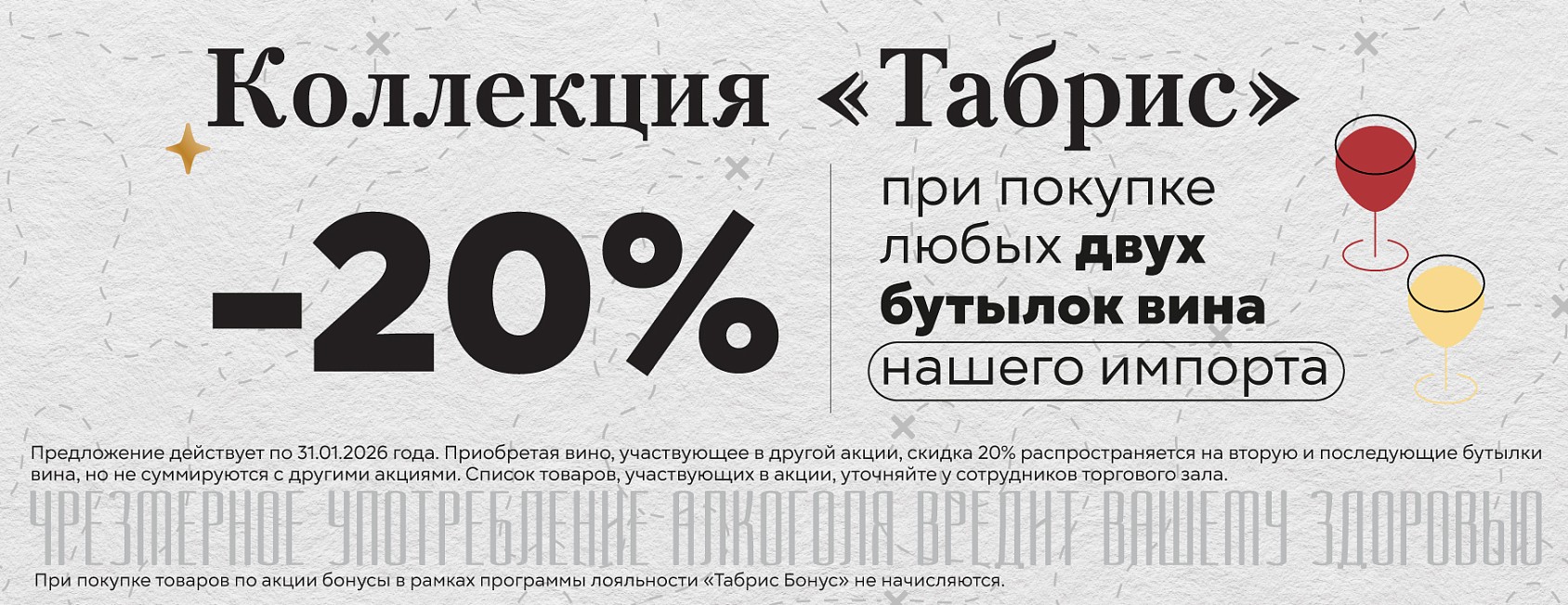 11.11.25-31.01.25: Вина СИ, -20% от 2 бутылок
