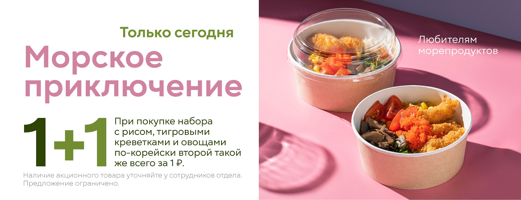 17.09, 1+1 СП, набор рис с креветками 