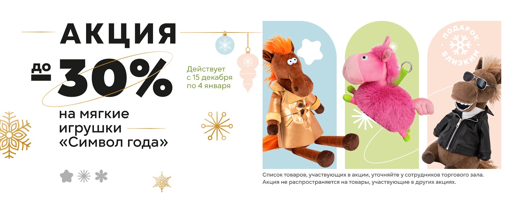 15.12-04.01: -30% на символ года 