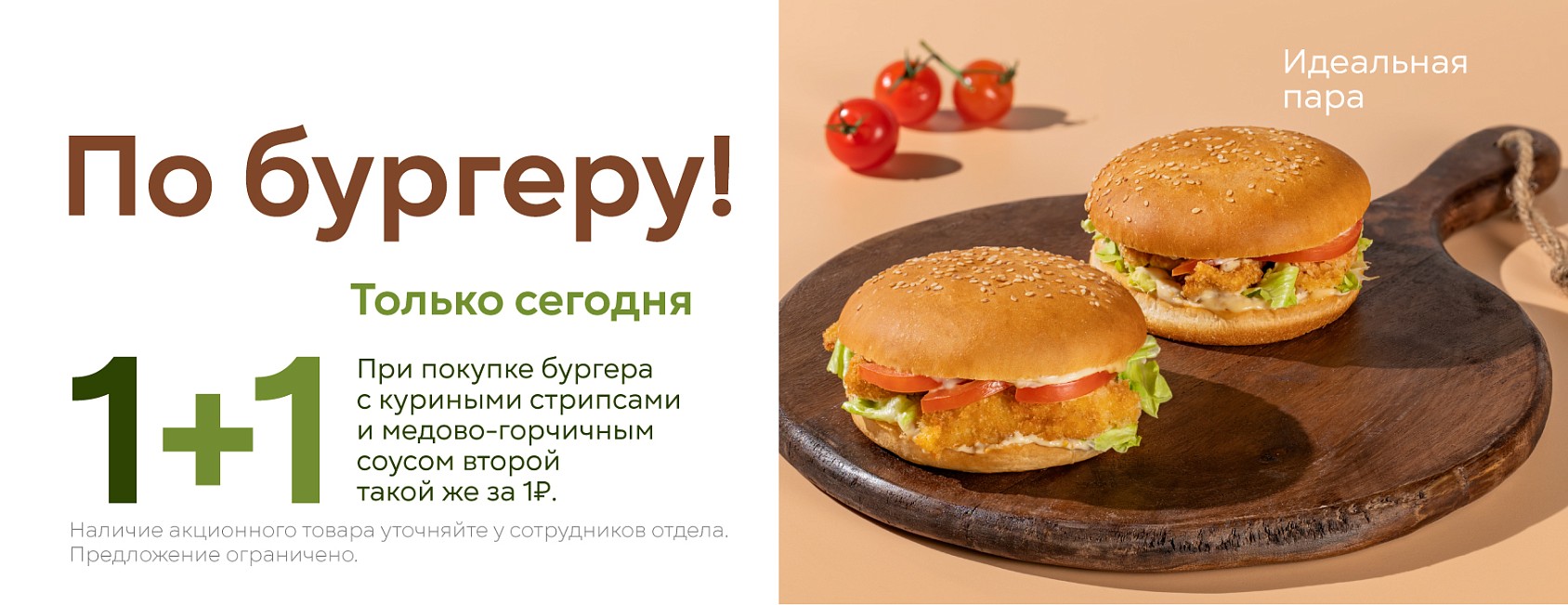 1+1 20.12 бургер с кур стрипсами 