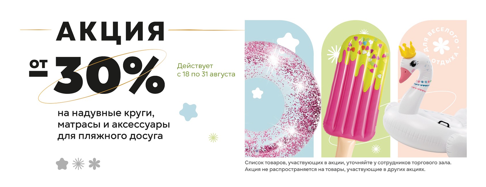18.08-31.08: -30% надувка 