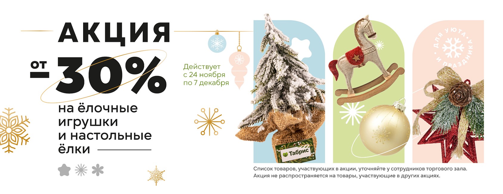 24.11-7.12: на елочные игрушки + настольные елки