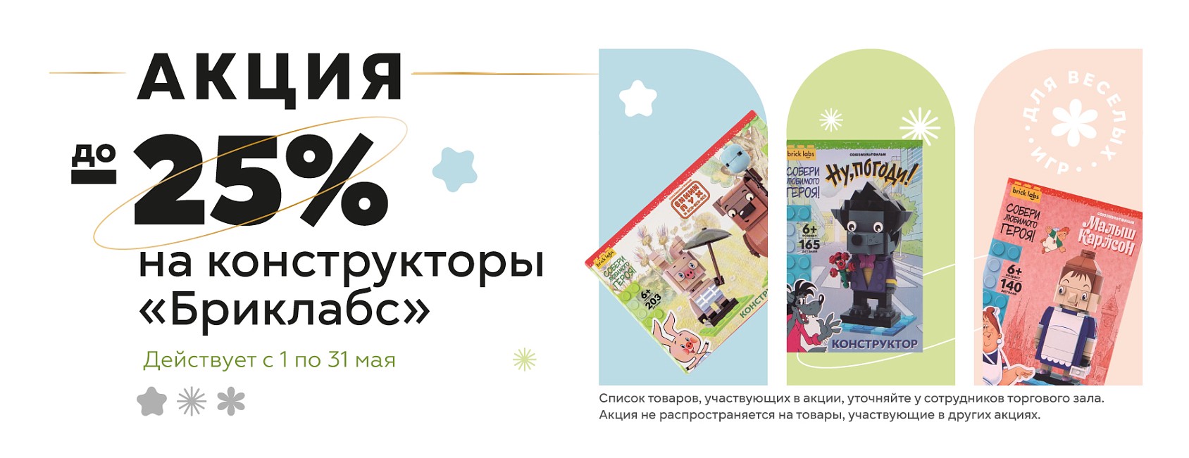 1-31.05: на конструкторы Бриклабс 