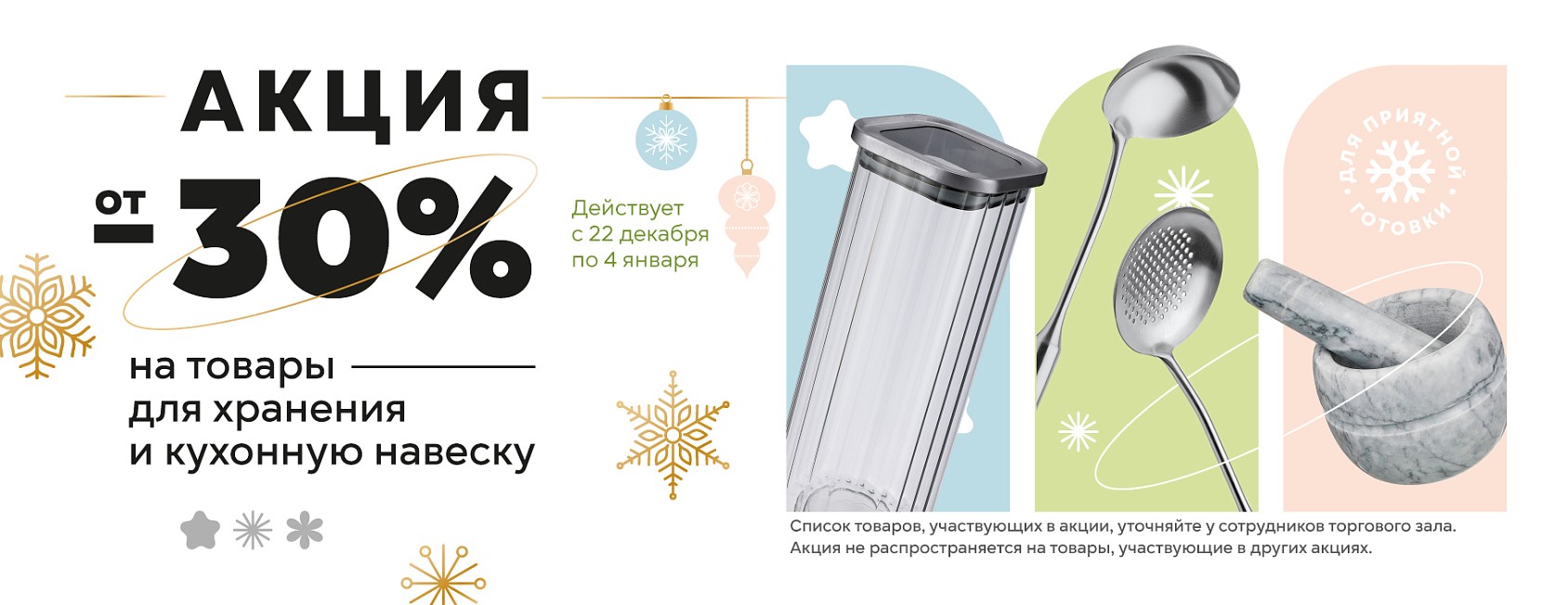 22.12-4.01: -30% на навеску и товары для хранения