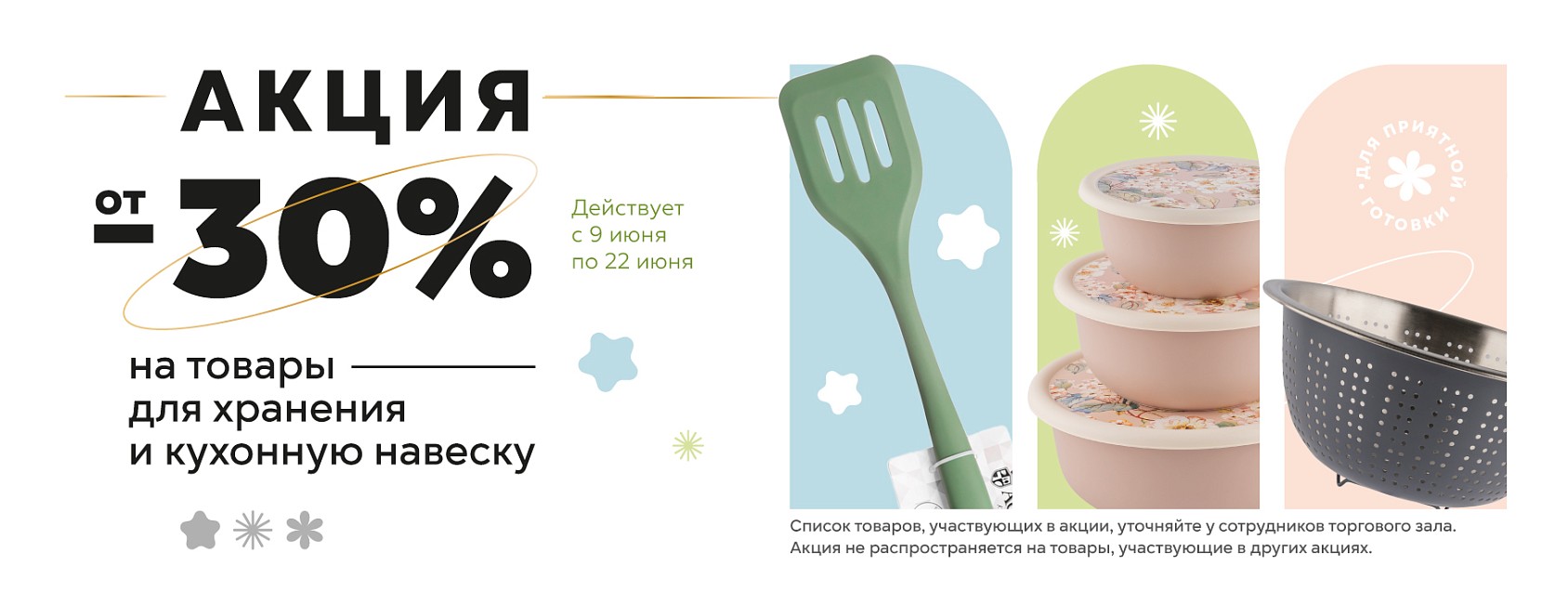 9-22.06: - 30% на товары для хранения и кух навеску 