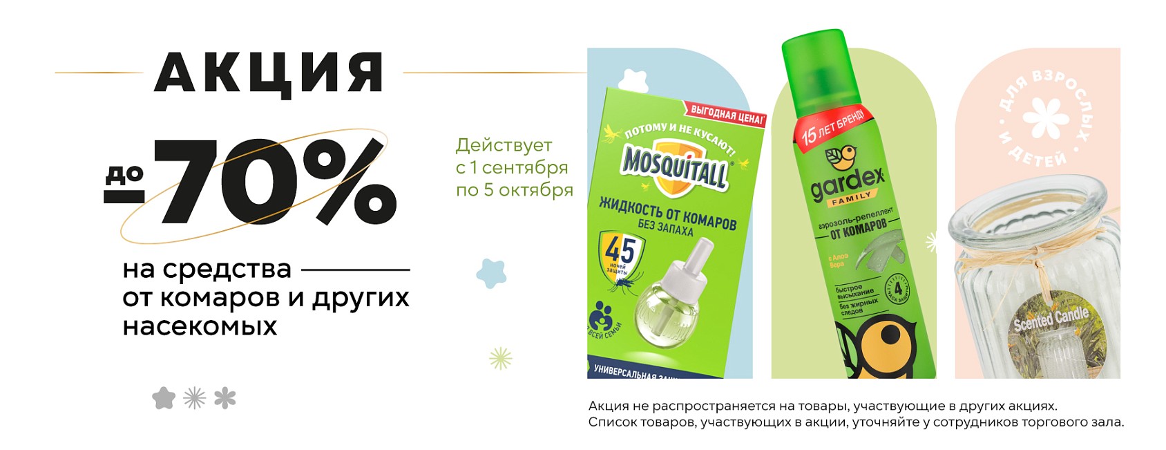 1.09-5.10.25: до -70% на средства от комаров