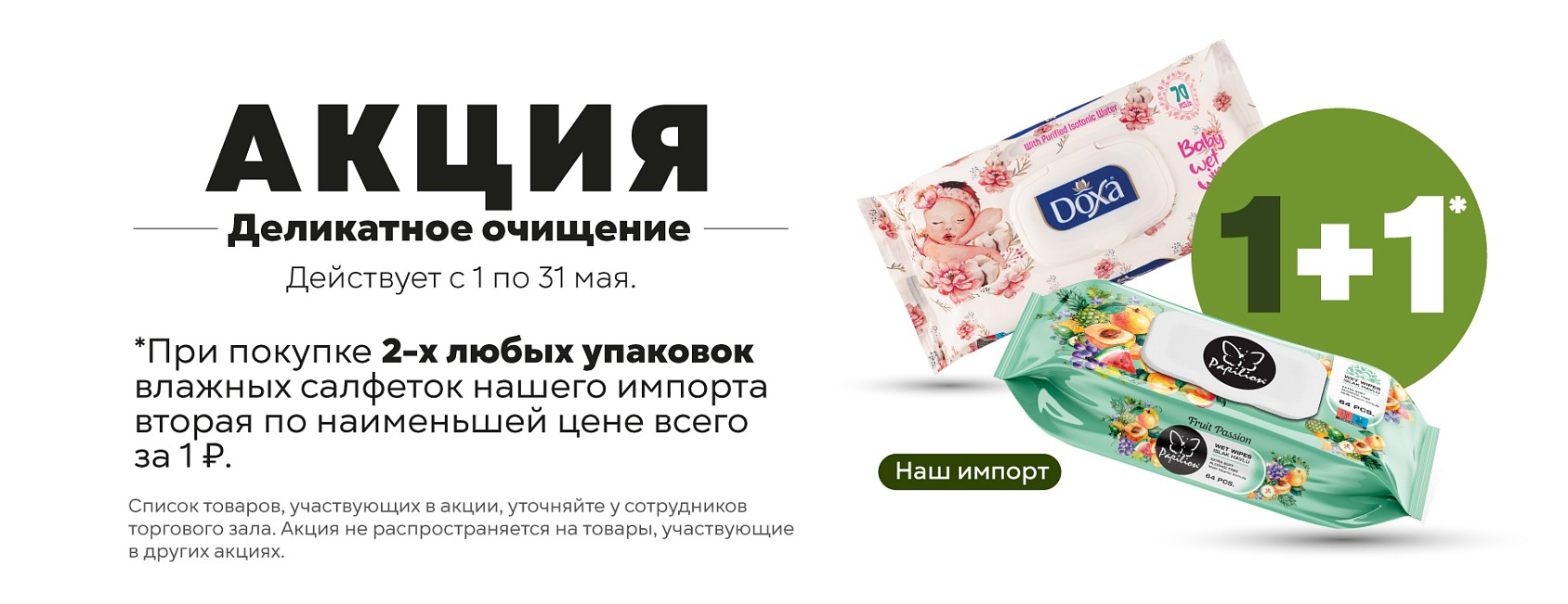 1-31.05 салфетки 1+1 СИ