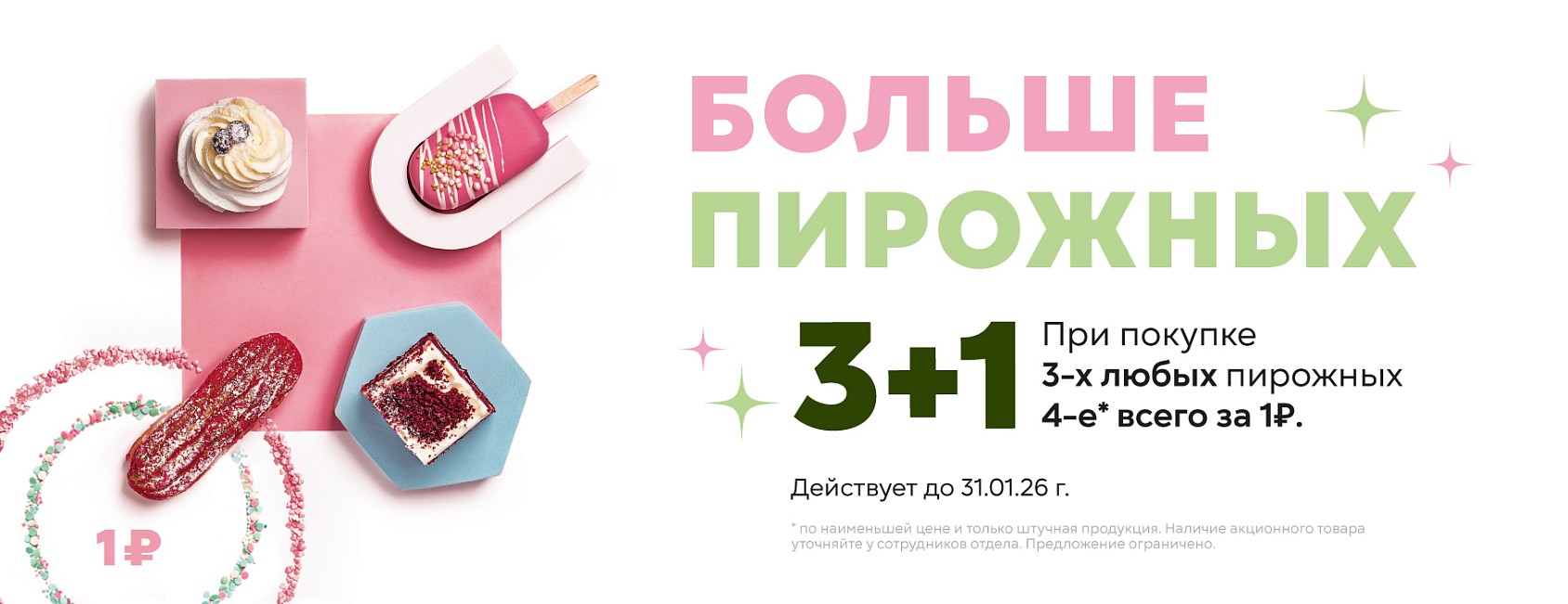 до 31.01.26: 3+1 больше пирожных (без стаканов)