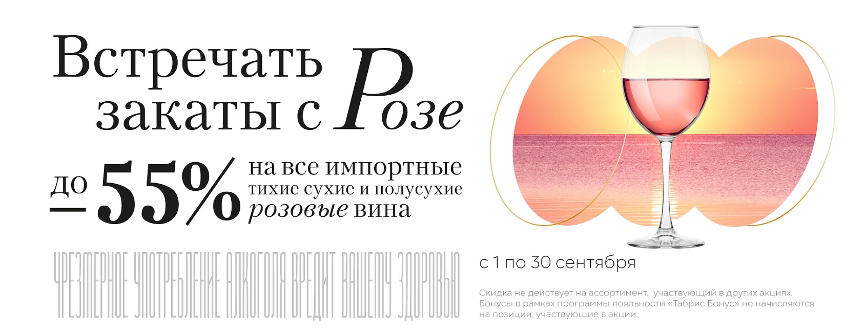 1-30.09: скидка 55% на розовые вина (закаты с розе)
